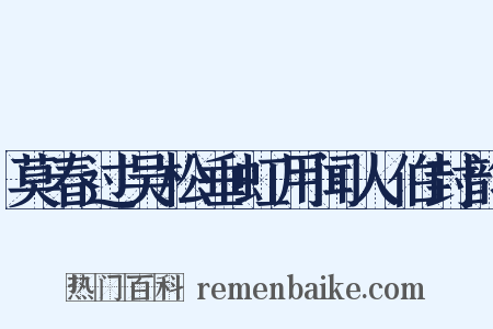 莫春过吴松垂虹用闻人伯封韵是什么意思的图片